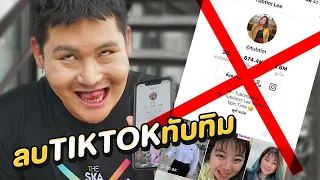 ยังไม่หยุดเต้นใช่มะ?? ผมจะลบTikTokทับทิม!!!