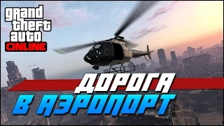 GTA 5 Online PC - Дорога в Аэропорт!(Самые смешные моменты)