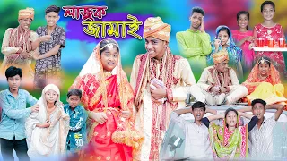 লাজুক জামাই | Lajuk Jamai | Bangla Funny Video | Comedy Video | Sofik & Sraboni | Palli Gram TV