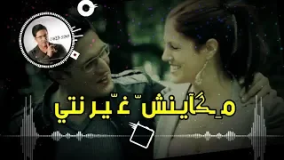 Remix - Cheb Simo - Makaynch Ghir Nti  - ريمِـگسً آلَشّـآبّ سًـيـمِـو مكاينش غير نتي