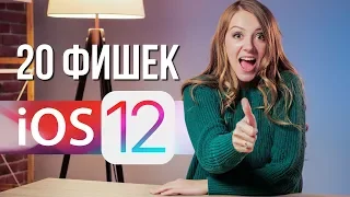 20 фишек iOS 12