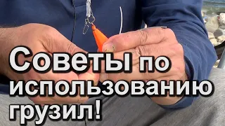 Секреты морской рыбалки! Советы по грузилу..