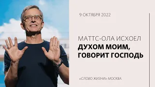 Маттс-Ола Исхоел: Когда ты делаешь что-то великое - будет обратная реакция