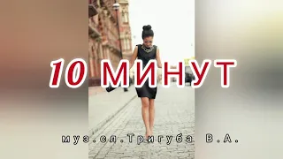 Песни 2021 10 МИНУТ 💖 #ВадимТригуба Вадим Тригуба Для сильных женщин!