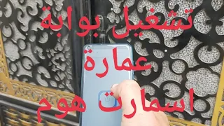 تشغيل كالون الباب الكهربائي اسمارت هوم من الموبايل 🔥🔥🔥😱😱🤔🤔🤔