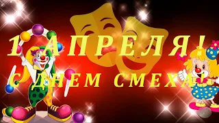 С 1 АПРЕЛЯ! С ДНЕМ СМЕХА! Красивое музыкальное поздравление!