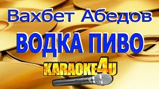 Вахбет Абедов | Водка пиво | Кавер минус