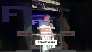 Элвин Грей извинился за сорванный концерт в Альметьевске