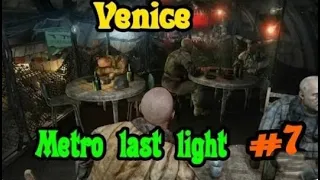 Metro Last Light #7 Венеция