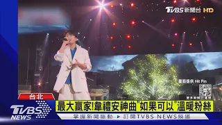 hito音樂獎!羅志祥連唱3首炸全場 韋禮安3聲道「演繹神曲」｜TVBS新聞