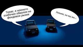 Томас, я немного озабочен обвалом на фондовом рынке, но это Beamng.Drive