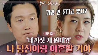 EP12-01 "나, 김정혜야." 이요원이 드디어 정략결혼을 깨고 남편에게서 벗어날 수 있을까?!  | 부암동복수자들