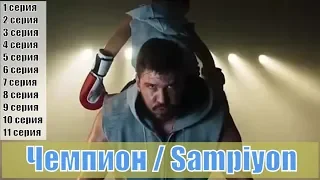 Чемпион (2019) / Sampiyon 1, 2, 3, 4, 5, 6, 7, 8, 9, 10, 11 серия / на русском / сюжет, анонс