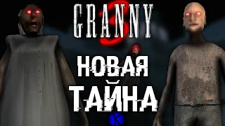 ГЛАВНАЯ ТАЙНА GRANNY 3?!😱 | НОВАЯ ЧАСТЬ GRANNY! | GRANNY И THE TWINS! | Granny 3