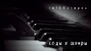 ТЕ100СТЕРОН - Коды и шифры (Премьера 2020!)