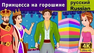 Принцесса на горошине | Princess And The Pea in Russian | Russian Fairy Tales