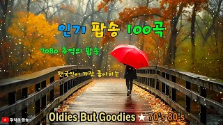 7080팝송 명곡 베스트 100, 한국인들이 가장 좋아하는 팝송, 옛날 추억의 팝송 100곡, Greatest Hits Oldies Music, 추억의 음악다방 신청곡_팝송