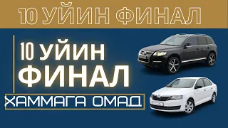 10-УЙИН | ФИНАЛ | ХАММАГА ОМАД