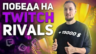 Топ 1 на Twitch Rivals по Apex Legends