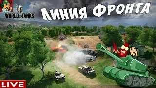 World of Tanks - Стартуем от V доблести (Линия Фронта)