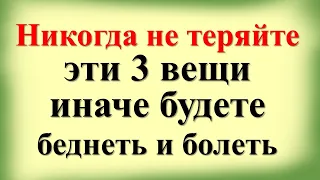 Никогда не теряйте эти 3 вещи, иначе будете беднеть и болеть