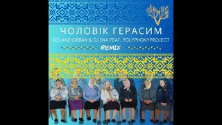 Roland Orban & DJ Diia feat. Polyphonyproject- Чоловік Герасим