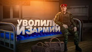 МЕНЯ УВОЛИЛИ ИЗ АРМИИ..... RADMIR RP/HASSLE ONLINE