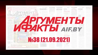 Обзор материалов еженедельника "Аргументы и факты" в Беларуси №38 от 21.09.2021 г.