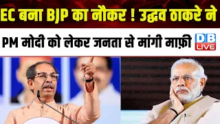 EC बना BJP का नौकर ! Uddhav Thackeray ने PM Modi को लेकर जनता से मांगी माफ़ी | Maharashtra |#dblive