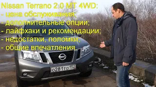 Nissan Terrano 2.0 МТ 4WD пошёл третий год владения. Цена обслуживания, лайфхаки и рекомендации