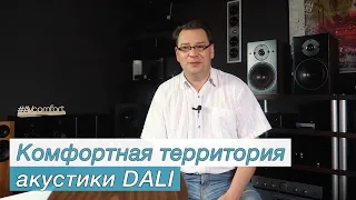 Комфортная территория акустики DALI