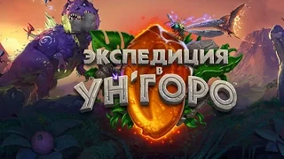 Hearthstone | Экспедиция в Ун`Горо