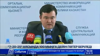 «7-20-25» бағдарламасы аясында 100 мыңға дейін пәтер беріледі