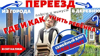 ИЗ ГОРОДА В ДЕРЕВНЮ | ГДЕ И КАК УЧИТЬ РЕБЕНКА | СЕМЕЙНЫЙ ВЛОГ НАШ ОПЫТ