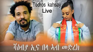 ሻዕብያ ኢና በላ ኣብ መድረክ Tedros Kahsay ( Xaedu ) New Eritrean Music  2023