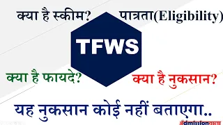 TFWS SCHEME DETAILS,WHAT IS TFW SCHEME, MHT CET 2020,Tuition Fee Waiver Scheme,TFWS   स्कीम क्या है