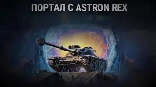ASTRON Rex 105мм с коробок, ( стартеры инженера 50шт) World of Tanks