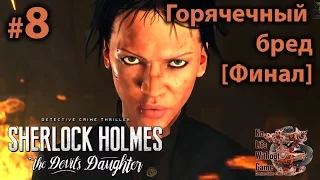 Sherlock Holmes: The Devil`s Doughter[#8] - Горячечный бред [Финал] (Прохождение на русском)