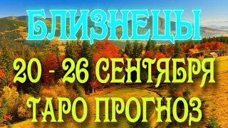 БЛИЗНЕЦЫ 🧡🧡🧡♊ 20 - 26 СЕНТЯБРЯ Таро Прогноз ГОРОСКОП на неделю гадание онлайн Angel Tarot