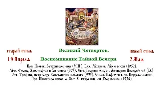 02.05.2024 г.  Великий Четверток. Часы. Изобразительны. Вечерня с Литургией св. Василия Великого.