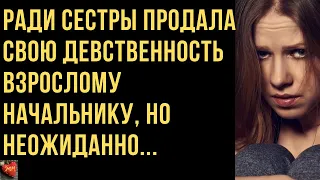 Ради сестры продала девственность богатому начальнику, но ...Истории любви. Непростые судьбы.Рассказ