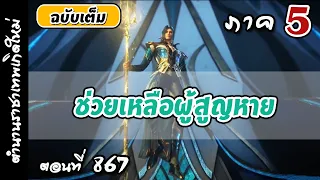 เทพสมุทร ภาค5 ตอนที่ 867 : ช่วยเหลือผู้สูญหาย