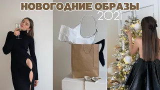 Что надеть на Новый Год и Рождество? CHRISTMAS LOOKBOOK. Праздничный лукбук.