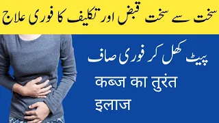 Qabz Ka Fori Ilaj | Quick Constipation Relief | Qabji Treatment In Hindi | Constipation Remedies