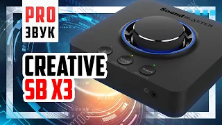 📻 Creative SoundBlaster X3 - Звуковая карта для игр, кино и музыки.