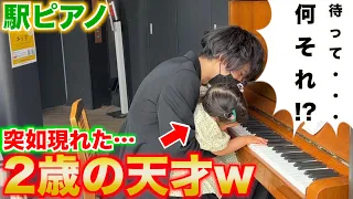 【天才少女】可愛すぎる2歳の女の子が弾く駅ピアノの演奏がヤバいw【ストリートピアノ】