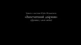 Вижницький театр. Уривок з вистави Юрія Федьковича "Запечатаний двірник"