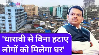 Dharavi Redevelopment plan को जमीन पर उतारने के लिए Devendra Fadnavis का Plan | NDTV Profit Hindi