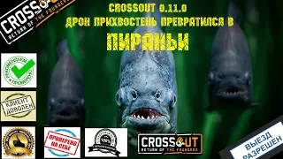 Crossout 0 11 0 Дрон «Прихвостень» он же  пиранья