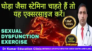 घोड़ा जैसा स्टेमिना चाहते हैं तो यह एक्सरसाइज करें। || SEXUAL DYSFUNCTION EXERCISE || Dr Kumar